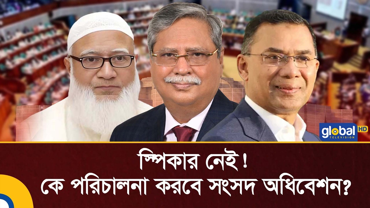 কবে ও কার নেতৃত্বে বসছে ত্রয়োদশ সংসদ অধিবেশন? | Global TV Digital