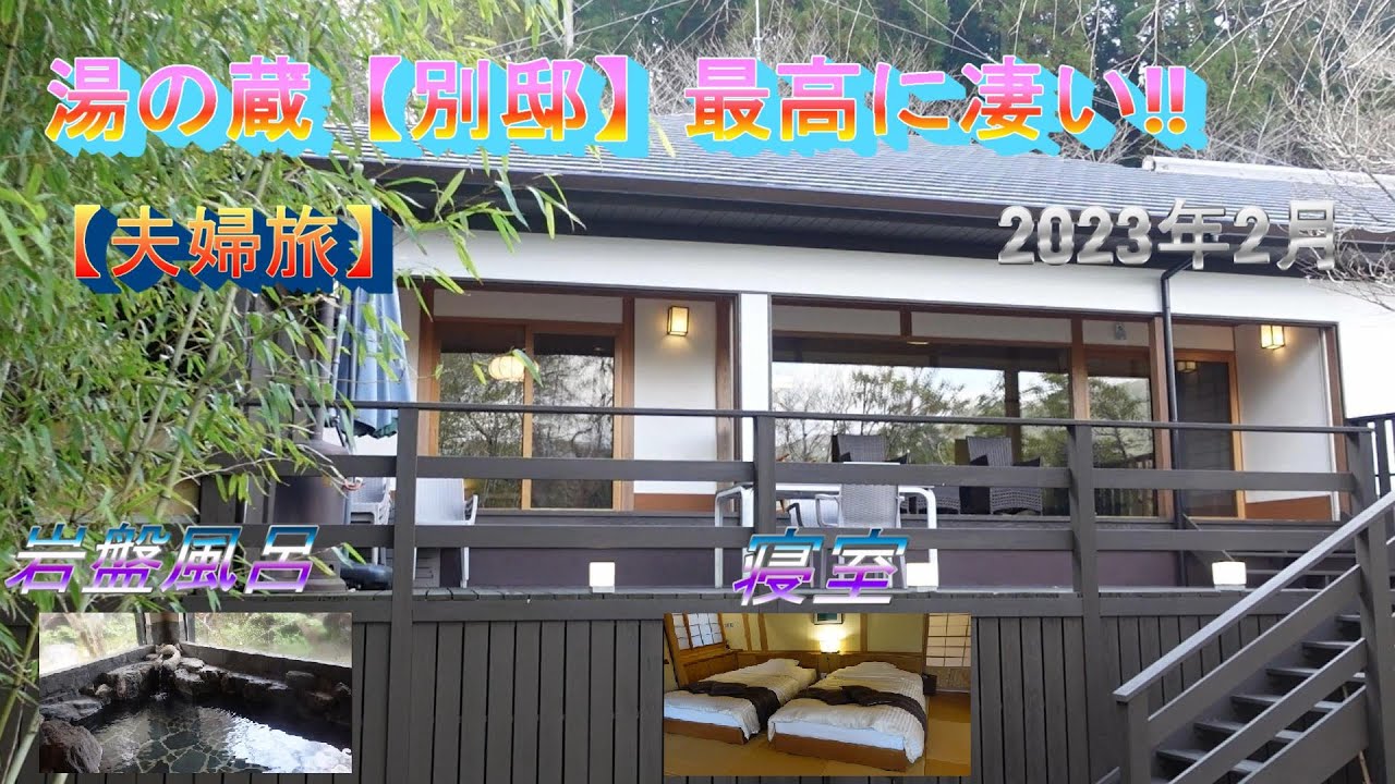【夫婦旅】平山温泉【湯の蔵】「別邸」が最高に凄い‼