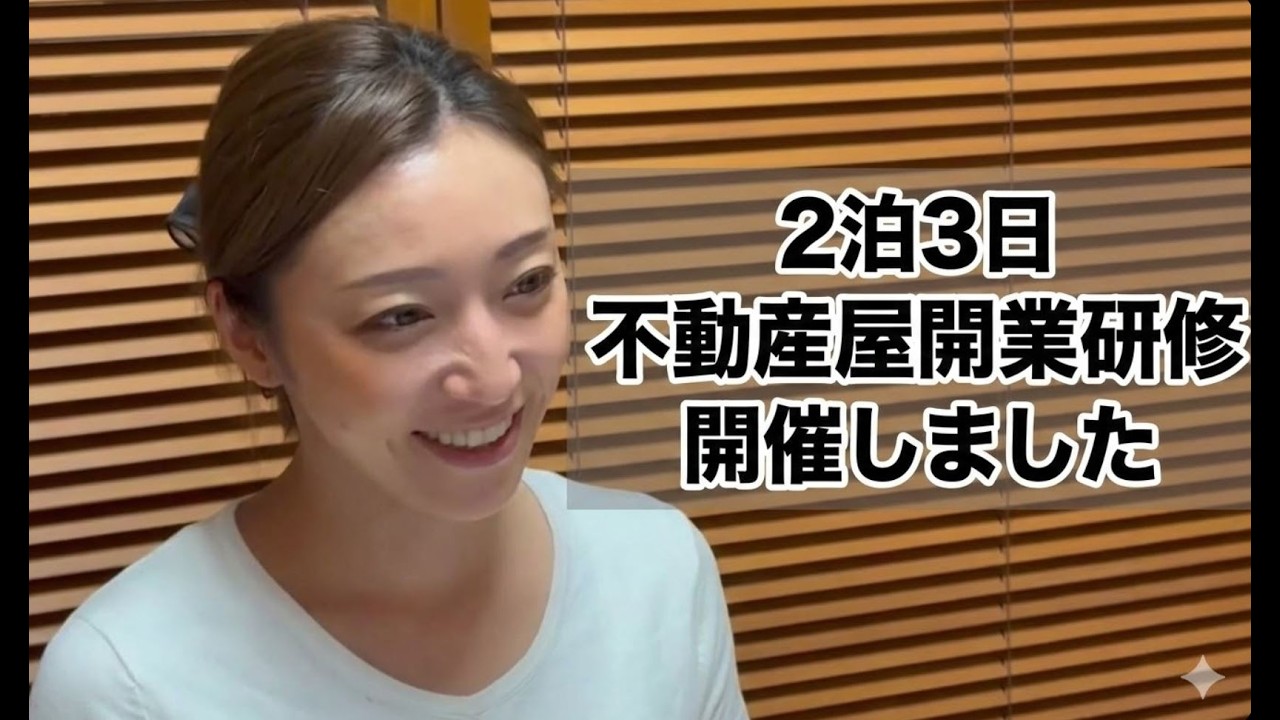 宅建合格しても、不合格でもレベルアップ間違い無し【2026不動産開業研修】