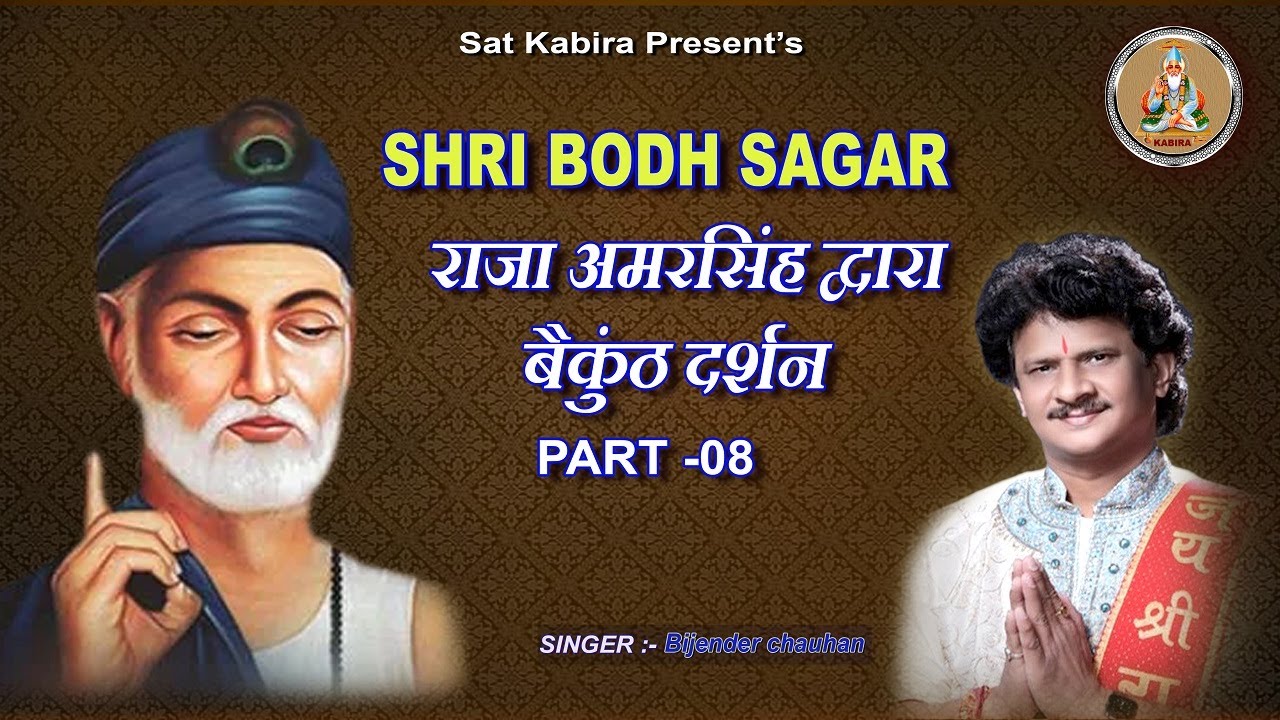 SHRI BODH SAGAR 08 ||राजा अमरसिंह द्वारा बैकुंठ दर्शन व 21 लाख जीवों सहित सतलोक जाना || Sat Kabir