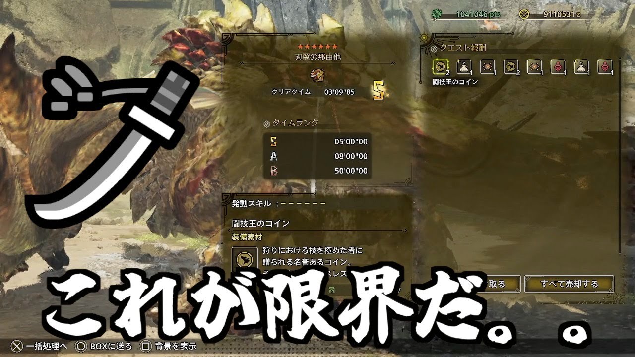 【モンハンワイルズ】チャレクエ、セルレギオス、太刀。限界まで頑張りました。
