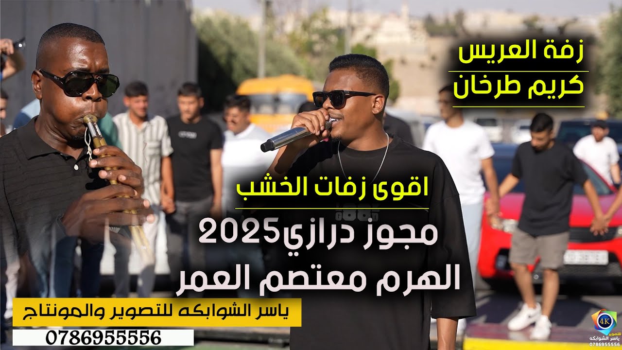 مجوز درازي 2025 | الهرم معتصم العمر | زفة العريس كريم طرخان |الهاشمي الشمالي| تصويرياسر الشوابكه  4K