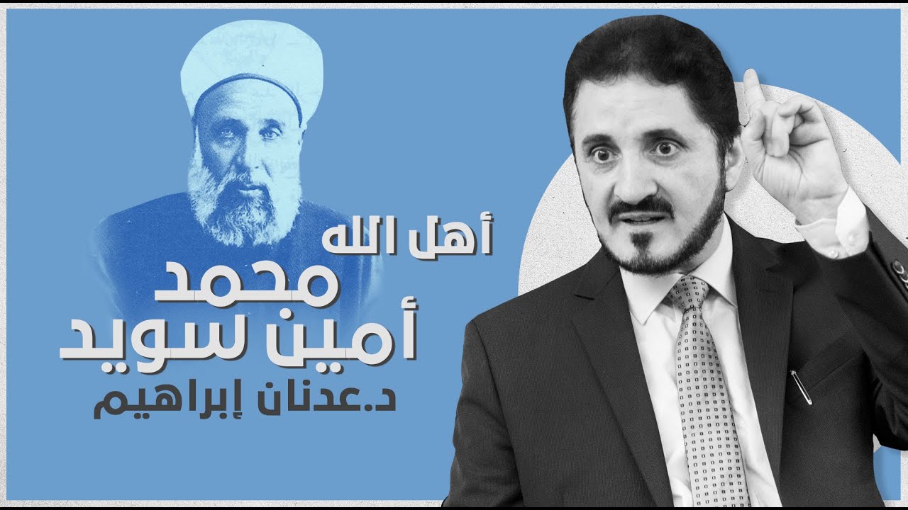 أهل الله - محمد أمين سويد l د.عدنان إبراهيم