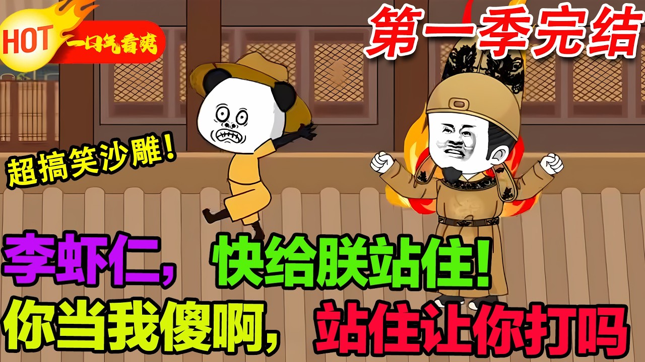【超好看沙雕🥳】穿成李承乾激活逆子系統，專靠氣李世民刷怒氣，系統越氣我越強，直接在大唐瘋狂作死！#暴走沙雕漫 #蝦仁 #沙雕動畫 #穿越 #逆襲 #沙雕動畫 #歷史 #系統