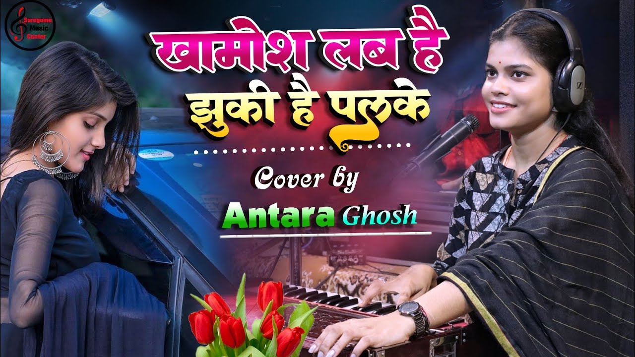 खामोश लब है झुकी है पलके || Khamosh Lab Hai Jhuki Hai Palke l By Antara Ghosh ghazal live stage show
