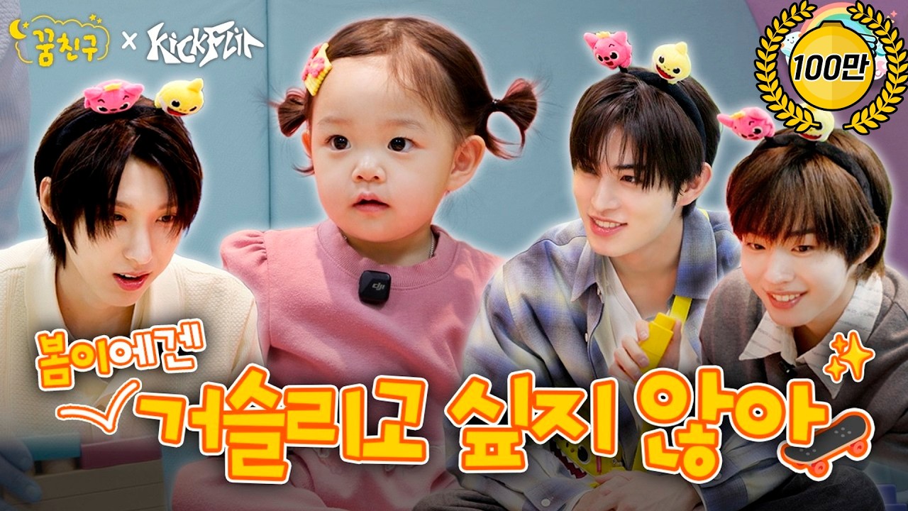 👼: 마음에 쏙 드는 삼촌들이야🩵│KickFlip 주왕 민제 케이주│꿈친구🌛