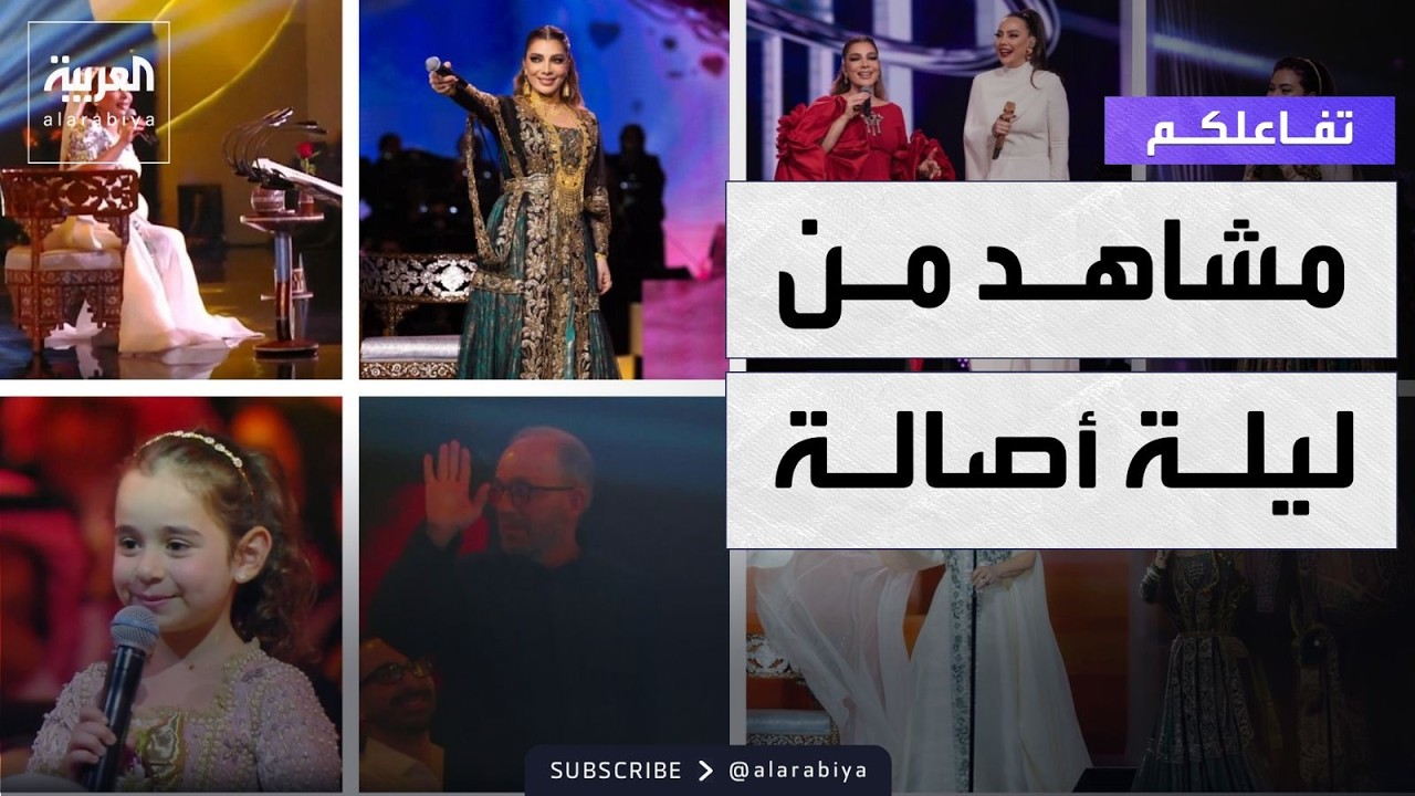 تفاعلكم | الكثير من الطرب والضحك والعفوية والمفاجآت في ليلة أصالة في موسم الرياض