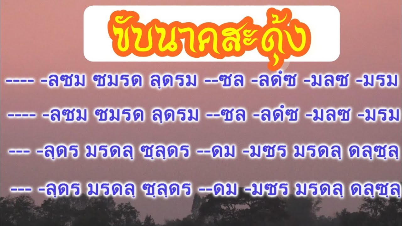 #ดนตรีอีสาน#ลายดนตรีพื้นบ้าน#โน้ตเพลง    ขับนาคสะดุ้ง ซาวด์ซ้อมดีดพิณพร้อมโน้ต EP 50