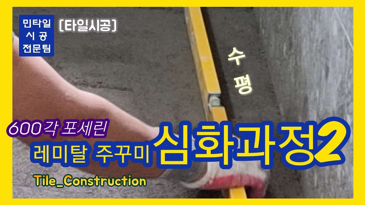 [타일시공]바닥 레미탈 주꾸미 심화과정2/ 레미탈나라시부터 포세린압착시공까지