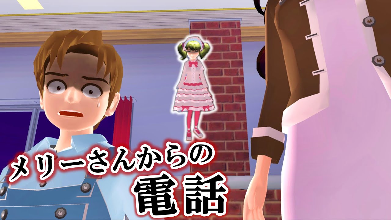 恐怖のメリーさんが近づいてくる⁉️呪いの人形に襲われた結果…【サクシミュ サクラスクールシミュレーター】