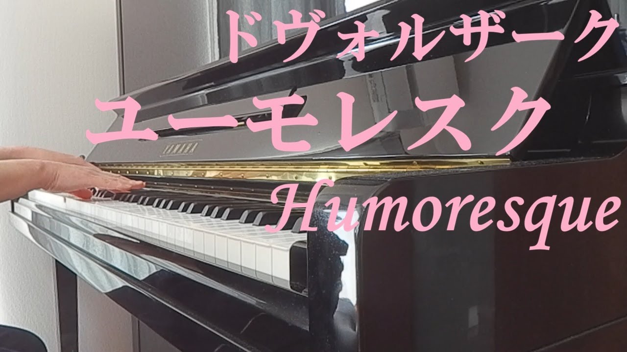 ドヴォルザーク　ユーモレスク／Dvořák Humoresque