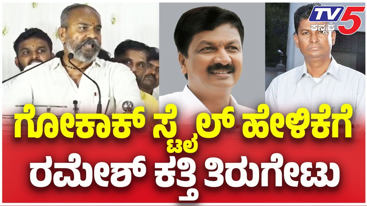 Belagavi DCC Bank Election: Ramesh Katti vs Jarkiholi Brothers|ಗೋಕಾಕ್ ಸ್ಟೈಲ್ ಹೇಳಿಕೆಗೆ ಕತ್ತಿ ತಿರುಗೇಟು