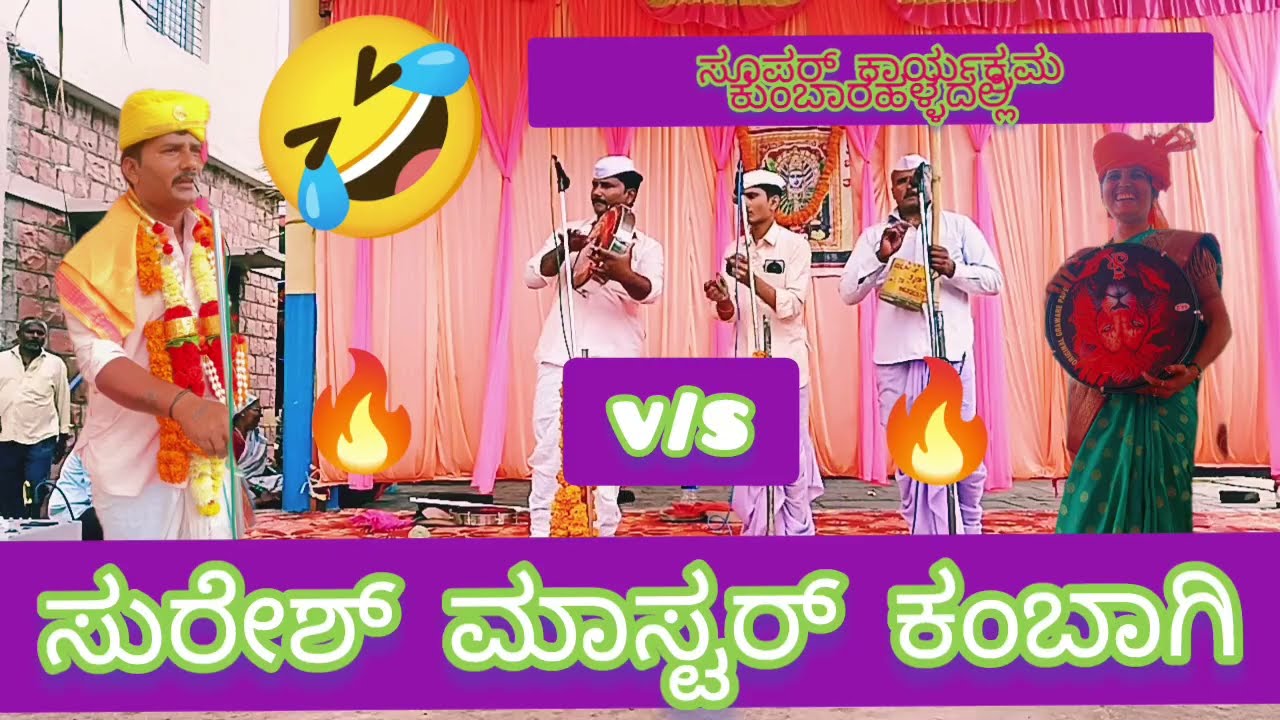  ಗಂಡು ಹುಲಿ ಸುರೇಶ್ ಕಂಬಾಗಿ ಗೀಗಿ ಪದ..🔥🔥🔥💫💫🐅🐅