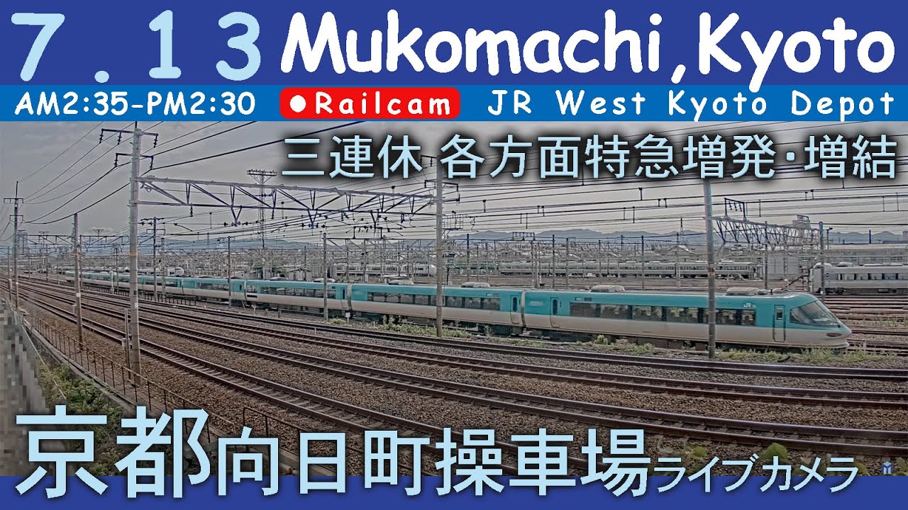 【LIVE】京都 向日町操車場ライブカメラ 2024-07-13 02:35- Kyoto Japan railcam