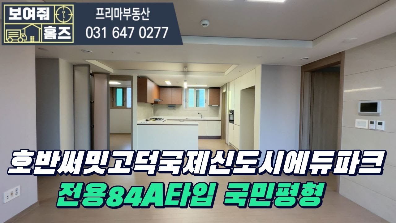 호반써밋고덕국제신도시에듀파크 국민평형 (전용84A ) 타입 내부를 보여드릴게요