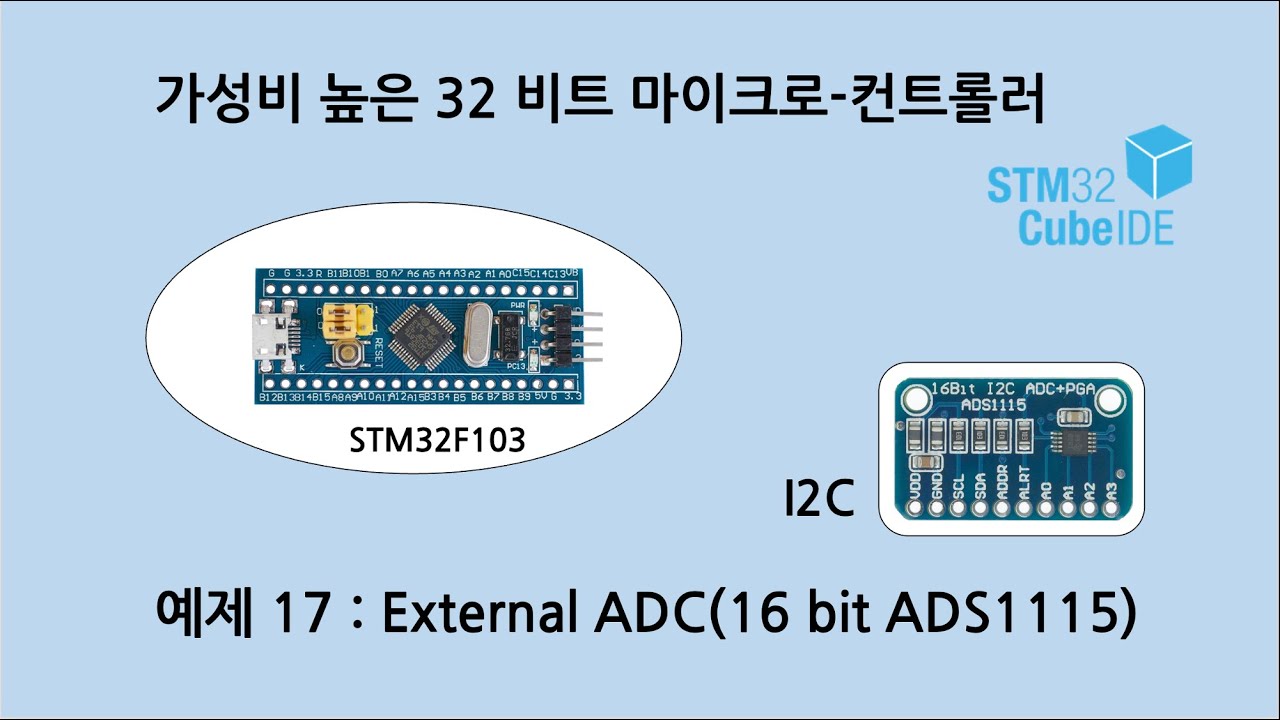 예제 S_16 STM32F103 외부 ADC 모듈 사용(16 bit ADS1115)