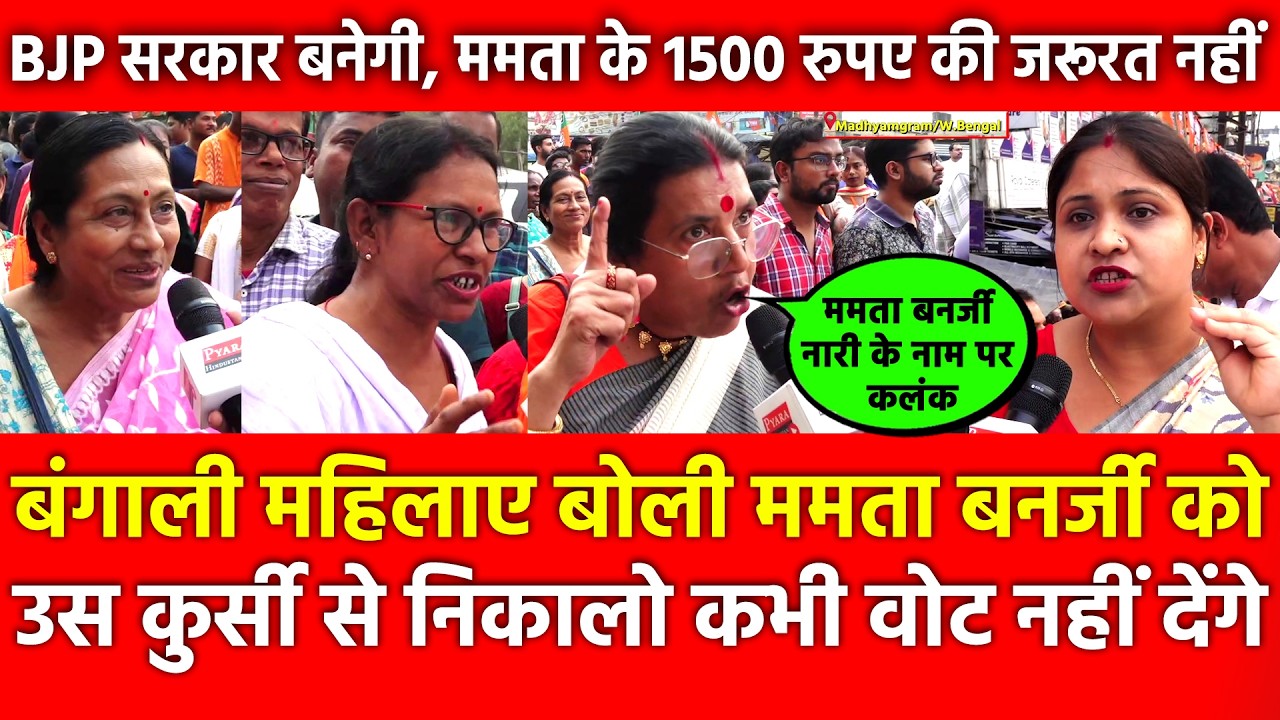 Bengali महिलाएँ बोली Mamata Banerjee को कभी Vote नहीं देंगे, BJP सरकार बनेगी 1500 की जरूरत नहीं