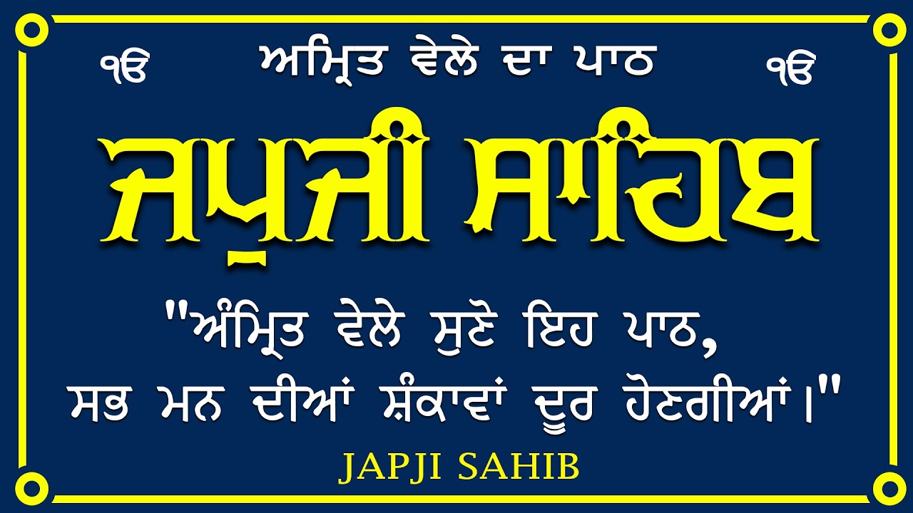 Japji Sahib / Japji Sahib Da Path / ਜਪਜੀ ਸਾਹਿਬ ਪੂਰਾ ਪਾਠ / Japji Sahib With Lyrics Video 2026