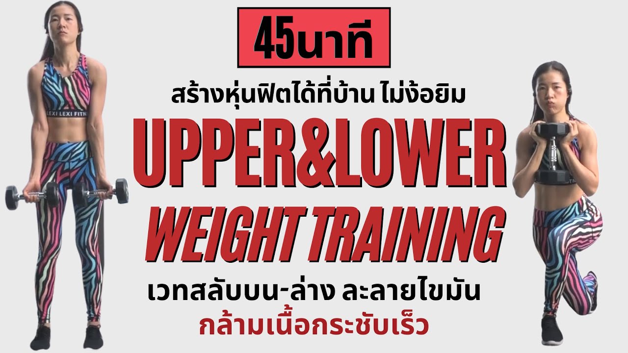 45 นาที เวทเทรนนิ่งทั่วร่าง สร้างกล้ามเนื้อฟิตสุดไม่ง้อยิม
