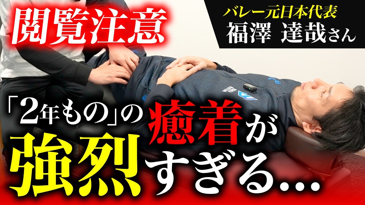 【長年治らない股関節の痛み】癒着と関節のズレが影響していた!?【福澤達哉さん】