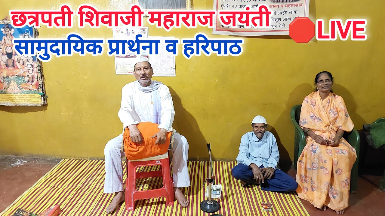 🔴LIVE | सामुदायिक प्रार्थना व हरिपाठ | छत्रपती शिवाजी महाराज जयंती | श्री जगन्नाथ बाबा मठ, कृष्णनगर