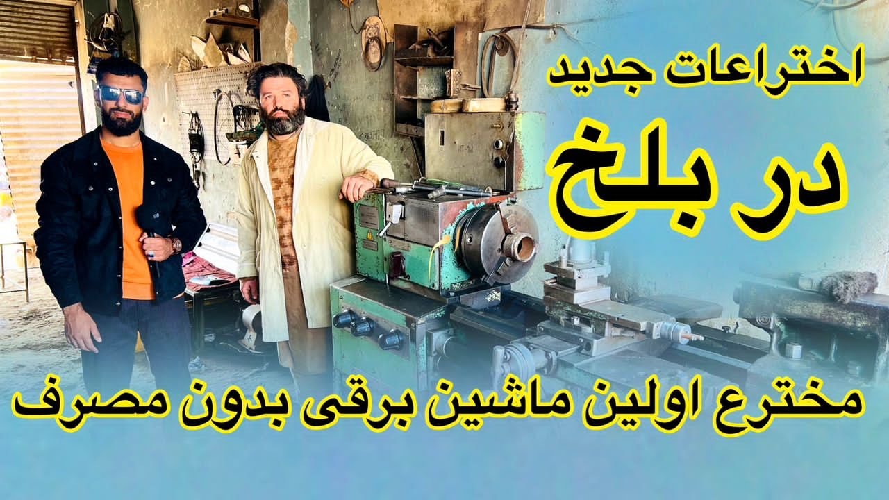 اختراع اولین دستگاه برق بدون مصرف توسط یک جوان بلخی  Afghanistan #مخترع #تکنالوژی #برق #اختراعات
