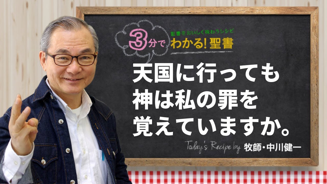 Q451 天国に行っても、神は私の罪を覚えていますか。【3分でわかる！聖書】