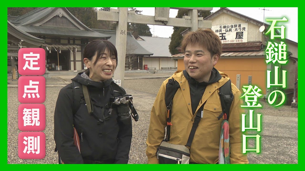 【ニュース特集】あなたの街の人間模様、石鎚山の登山口で定点観測