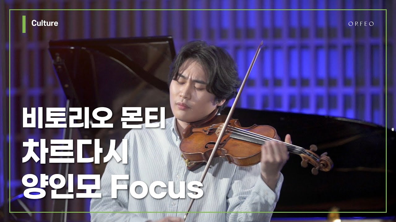 [InMo Yang Focus] Vittorio Monti - Czardas (양인모) │ 오르페오 채널