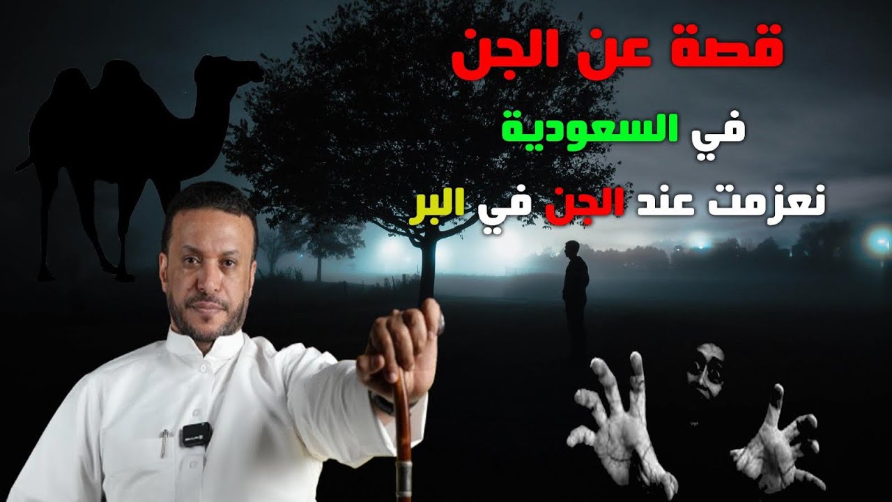 قصة عن الجن في السعودية نعزمت عند الجن في البر