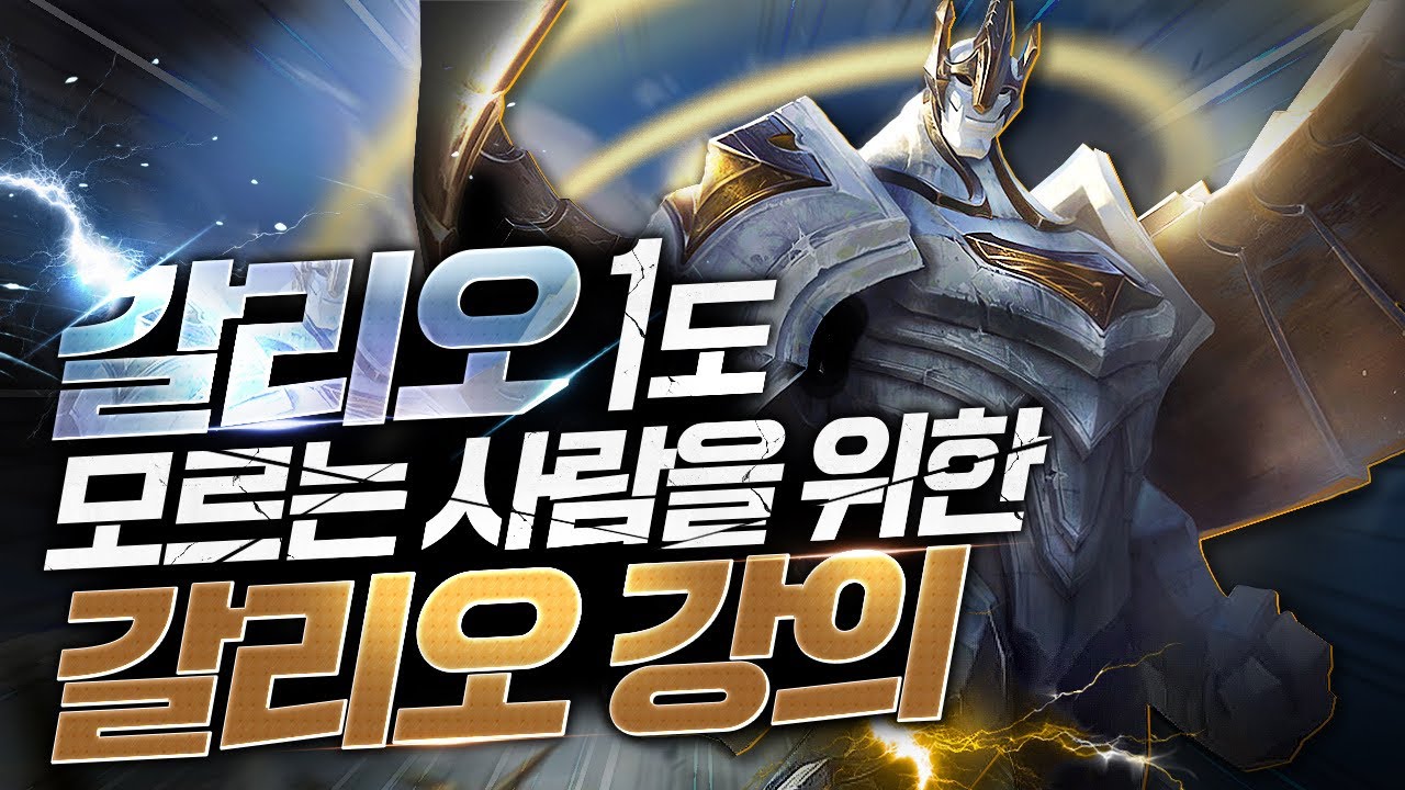 갈리오 한방에 쉽게 배우기(꿀팁,스킬콤보,라인전,한타,티어올리기좋은챔피언)