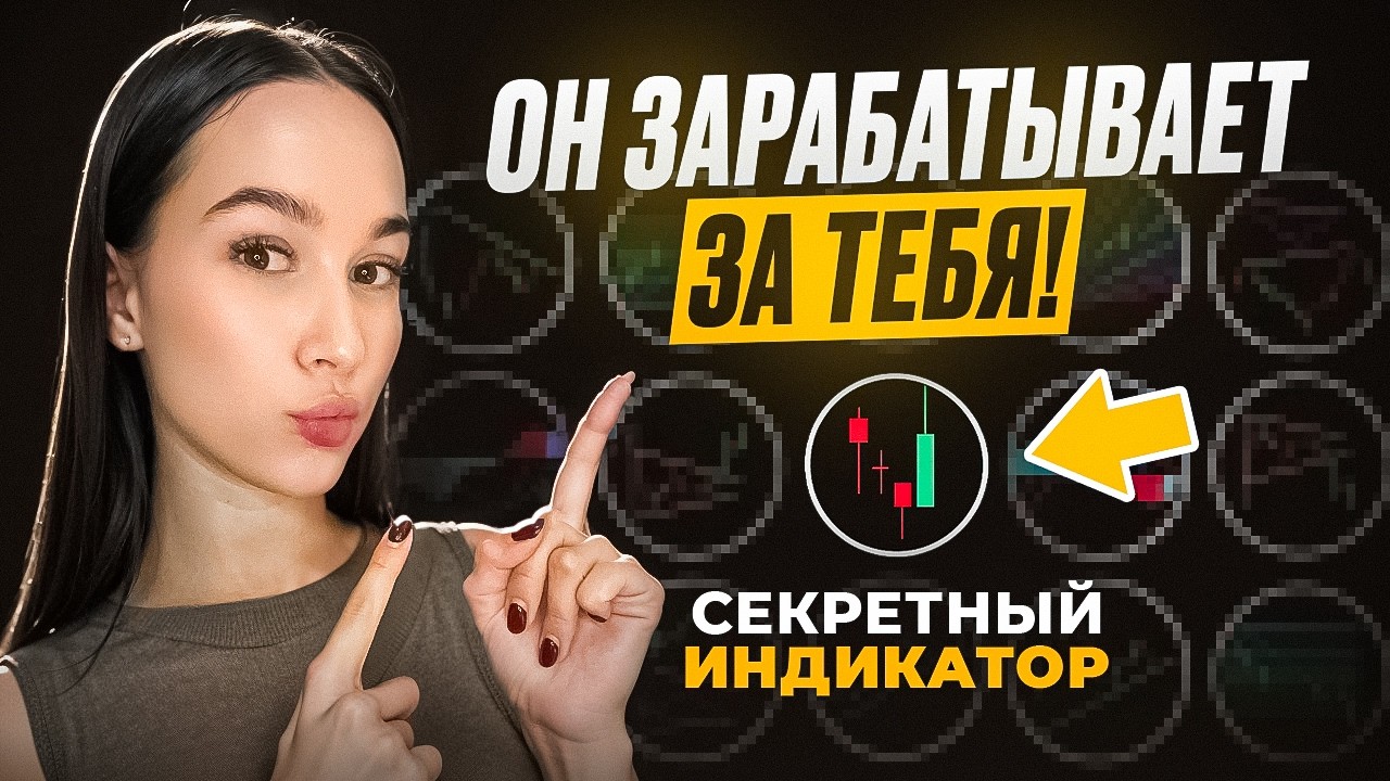 Я НАШЛА индикаторы, которые ДАЮТ 99% точности - и никто о них не говорит !