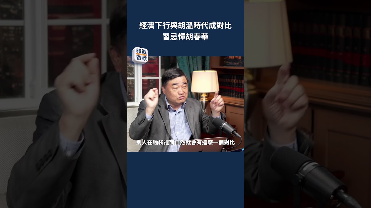 經濟下行與胡溫時代成對比 習忌憚胡春華 #時政春秋 #馬克 #藍述