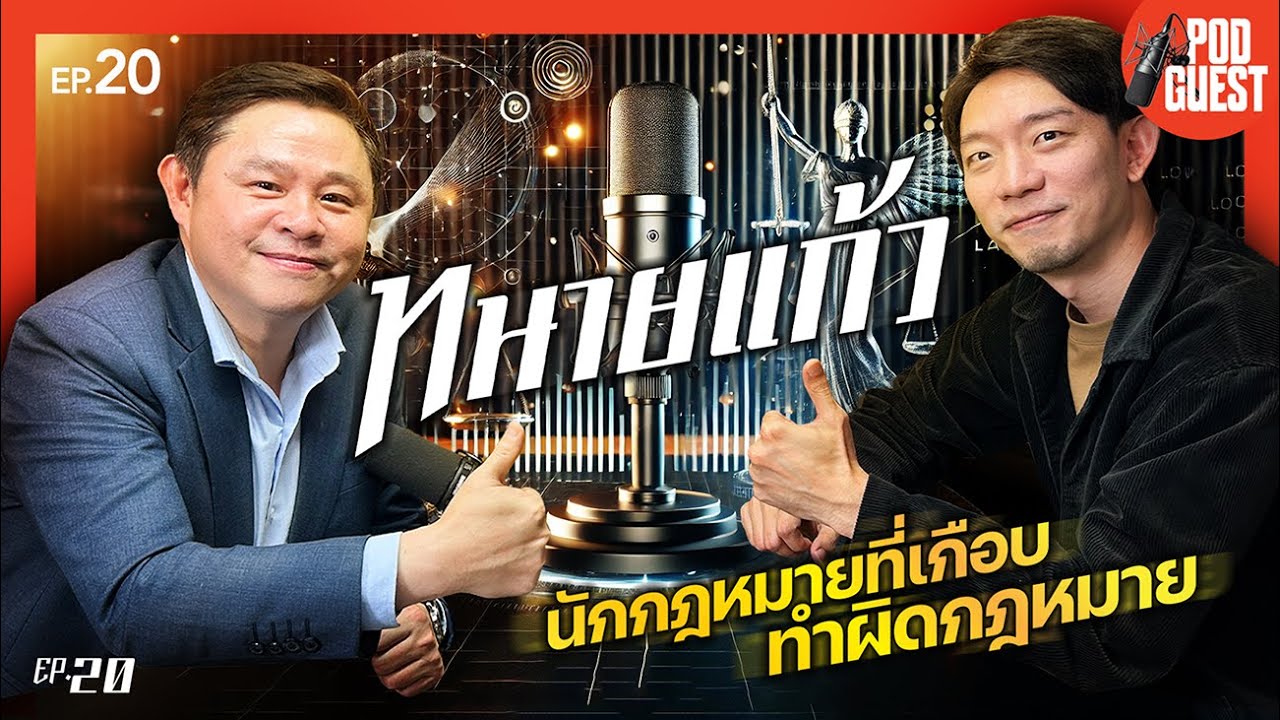 ชีวิตนักกฎหมายที่เกือบทำผิดกฎหมาย I ทนายแก้ว I PODGUEST EP.20