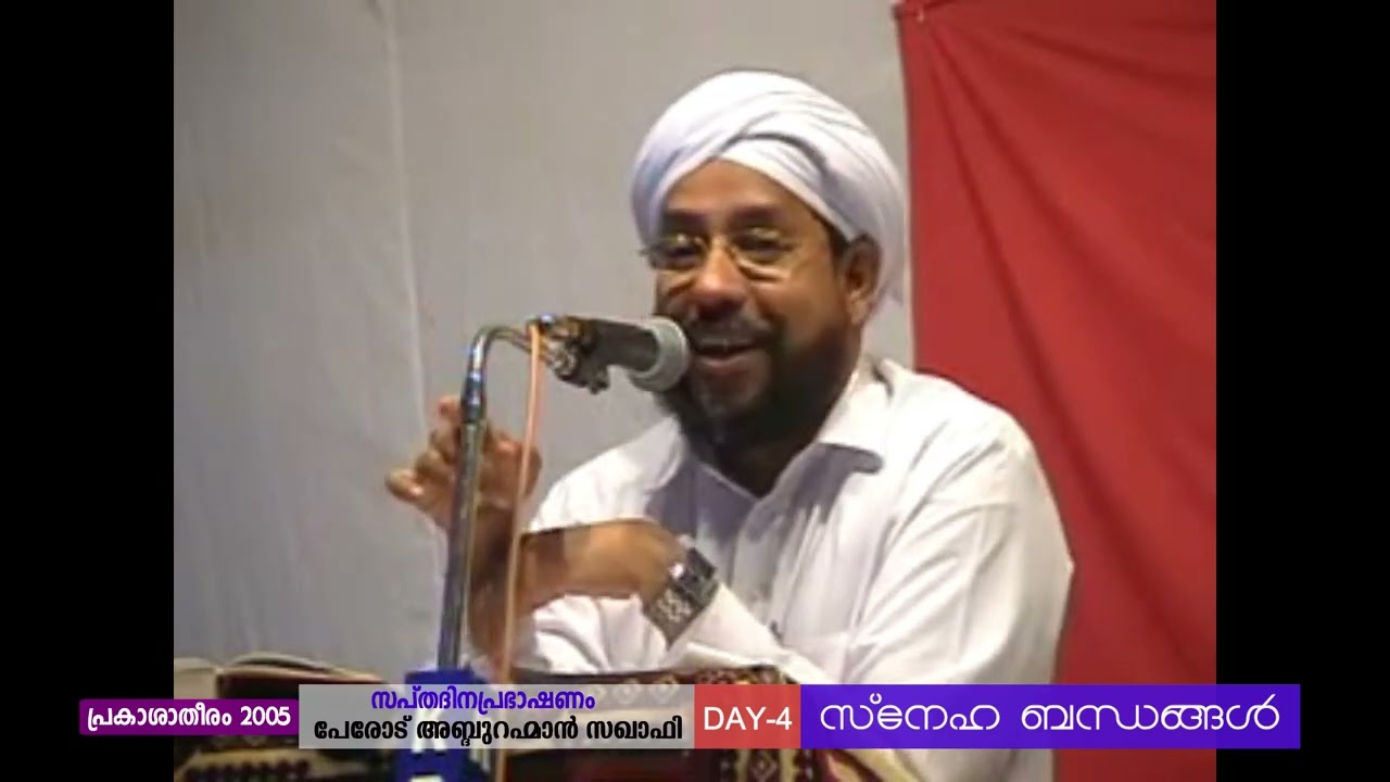 2005 DAY 4 സ്നേഹ ബന്ധങ്ങള്‍ | PRAKASHA THEERAM 2005 | പേരോട് ഉസ്താദ്  | Dec 27, 2005