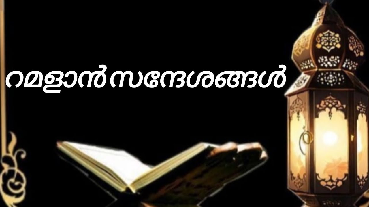 റമളാൻ സന്ദേശങ്ങൾ☪️🤲#ramadan #islamicvideo #youtubevideo 