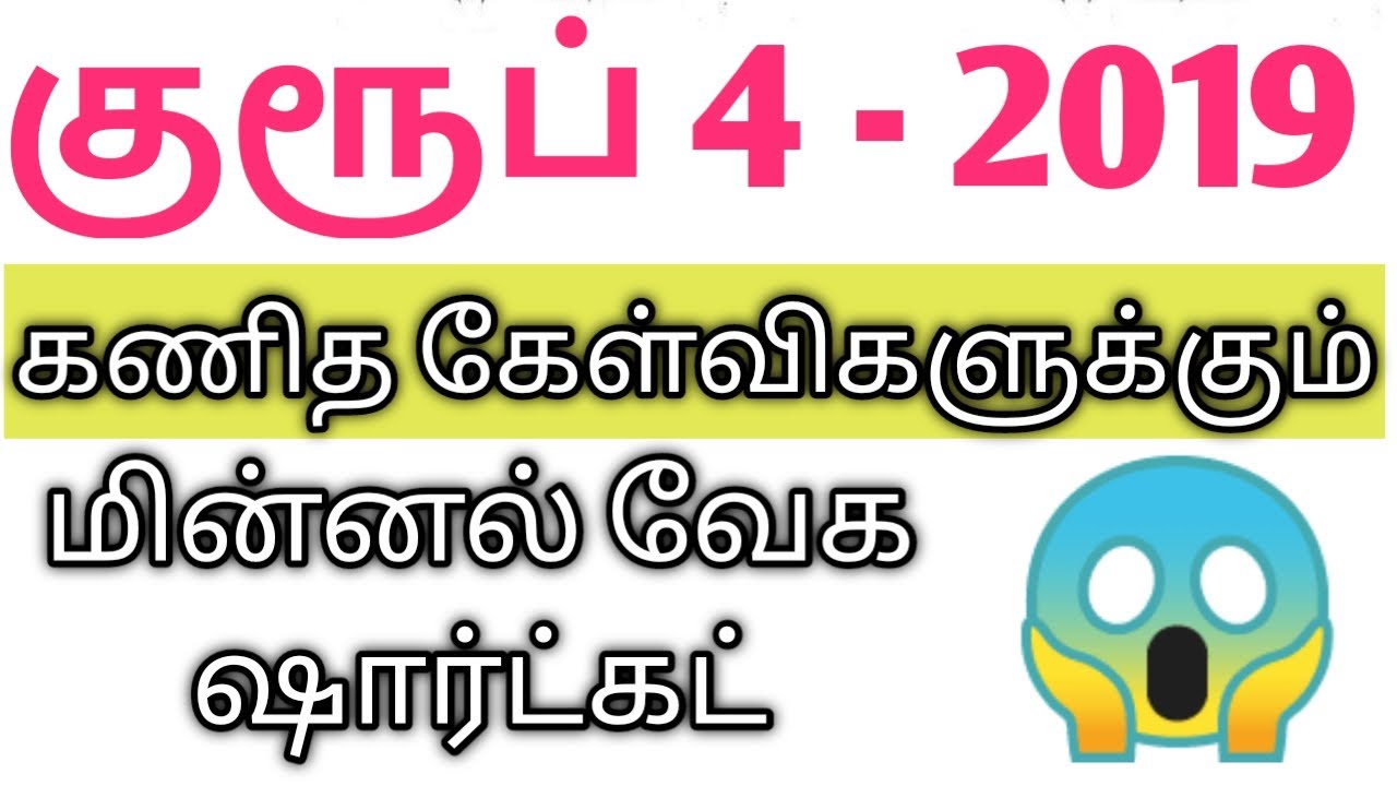 குரூப் 4 2019  கணித கேள்விகளுக்கும் (முழு தேர்வு) மின்னல் வேக Shortcuts@minnalvegakanitham