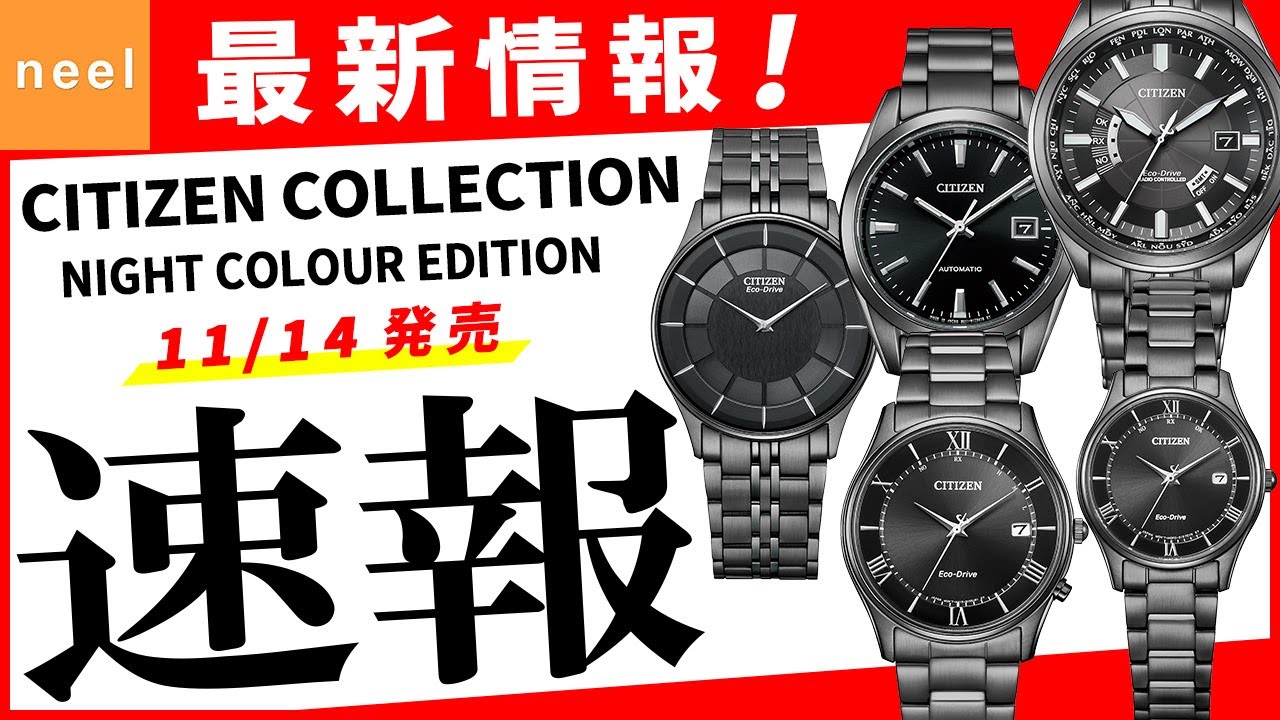 【CITIZEN COLLECTION】速報！シチズン腕時計最新作をご紹介！【NIGHT COLOUR EDITION】【ペアモデル】ブラックカラーのクールな印象が魅力的な5モデル！