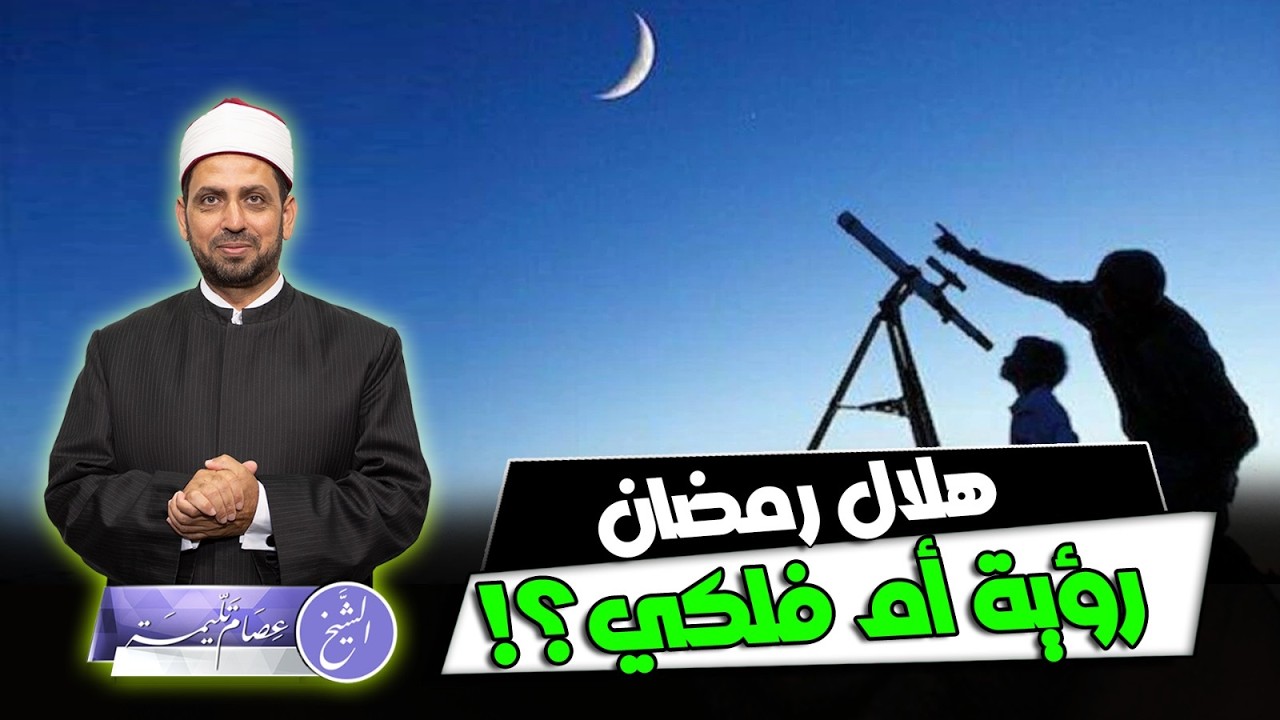 هلال رمضان هل يثبت بالرؤية أم بالحساب الفلكي؟ وما رأي الفقهاء في العمل بالحساب الفلكي؟