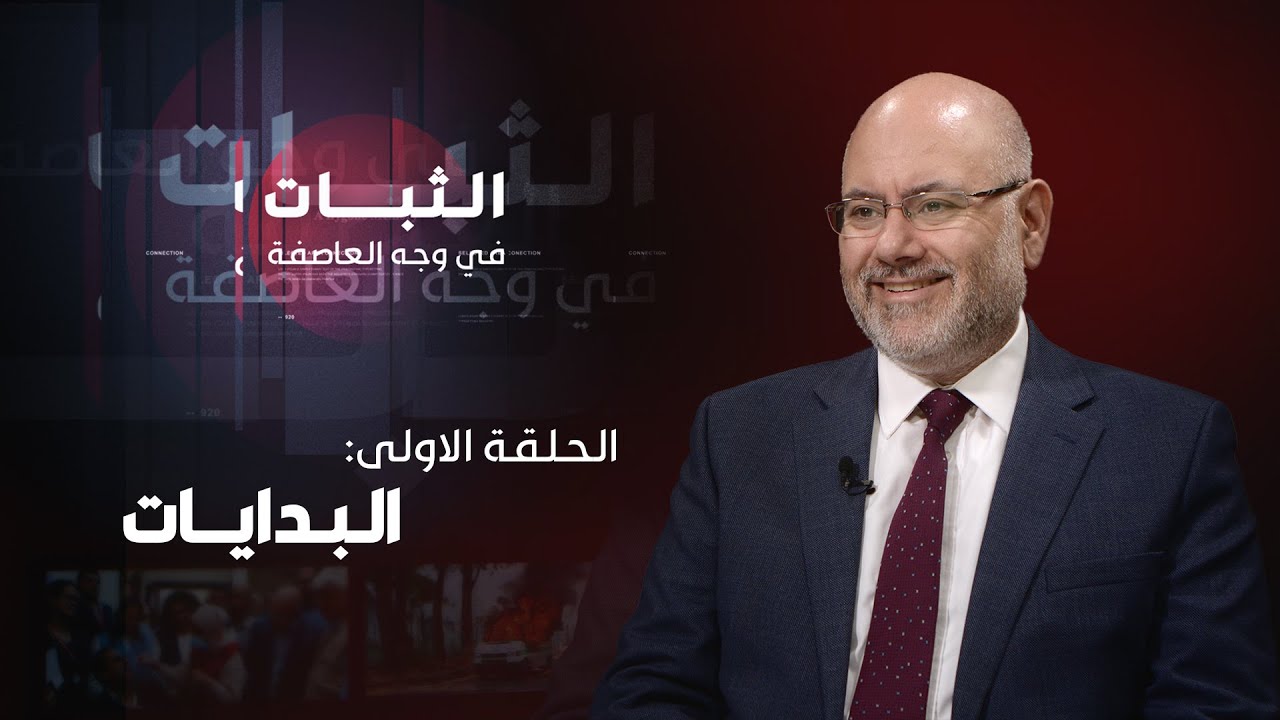 الحلقة الاولى: البدايات في مستشفى الحريري الجامعي وتحديات العمل في القطاع العام