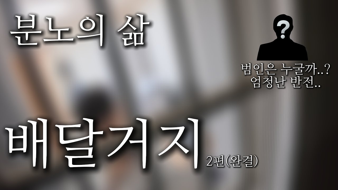 엄청난 반전의 배달거지 여러분들이라면 잡을 수 있나요? 분노의 삶 배달거지2편