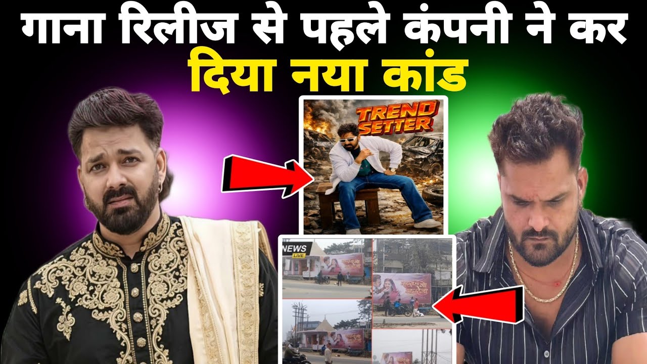 पवन सिंह का गाना रूसा ना करेजा रिलीज से पहले कंपनी ने कर दिया नया कांड Pawan Singh 