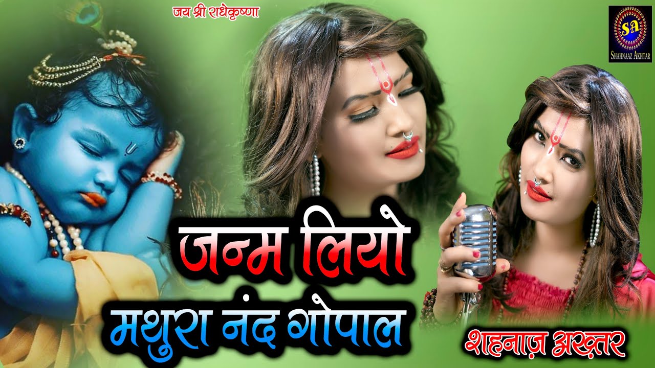 जन्म लियो मथुरा नंद गोपाल ! Mathura Nand Gopal ! शहनाज़ अख़्तर! Shahnaaz Akhtar ! Krishna Bhajan