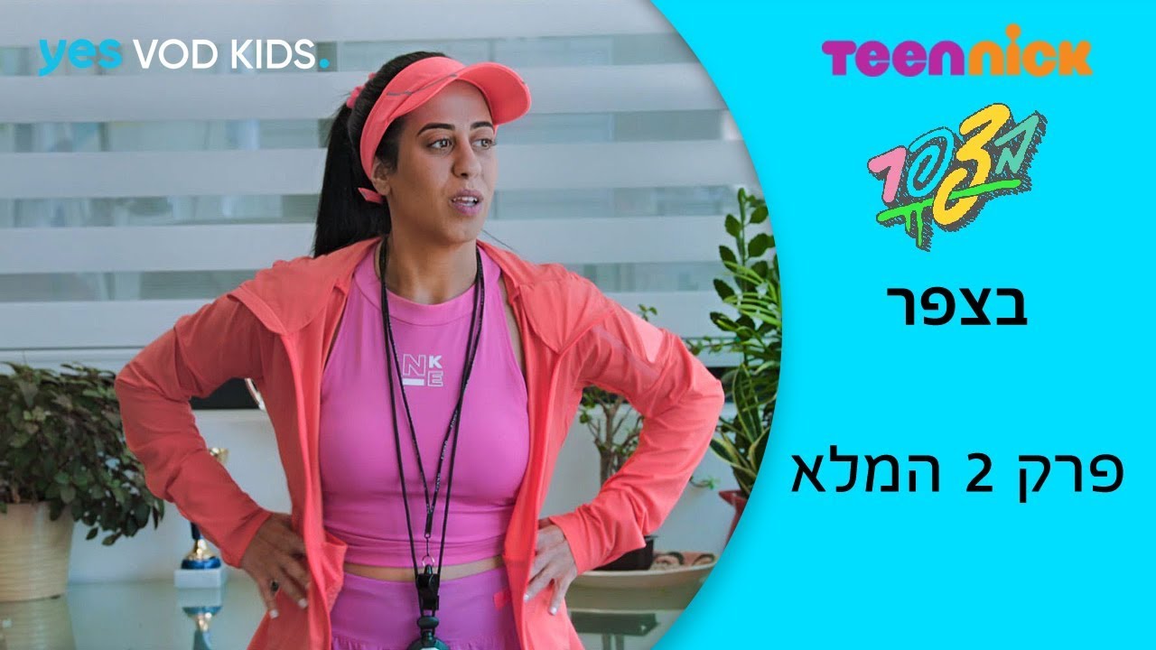 בצפר | פרק 2 המלא