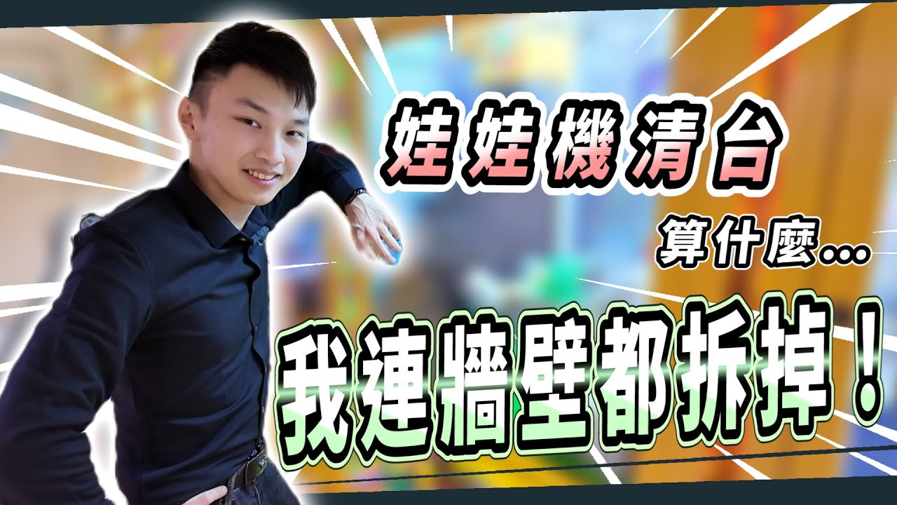 【小羽YT】叫我機台破壞神!│娃娃機清台算什麼  我連牆壁都拆掉!!│娃娃機教學、甩爪攻略、夾娃娃日常【羽神同行夾娃娃#67】