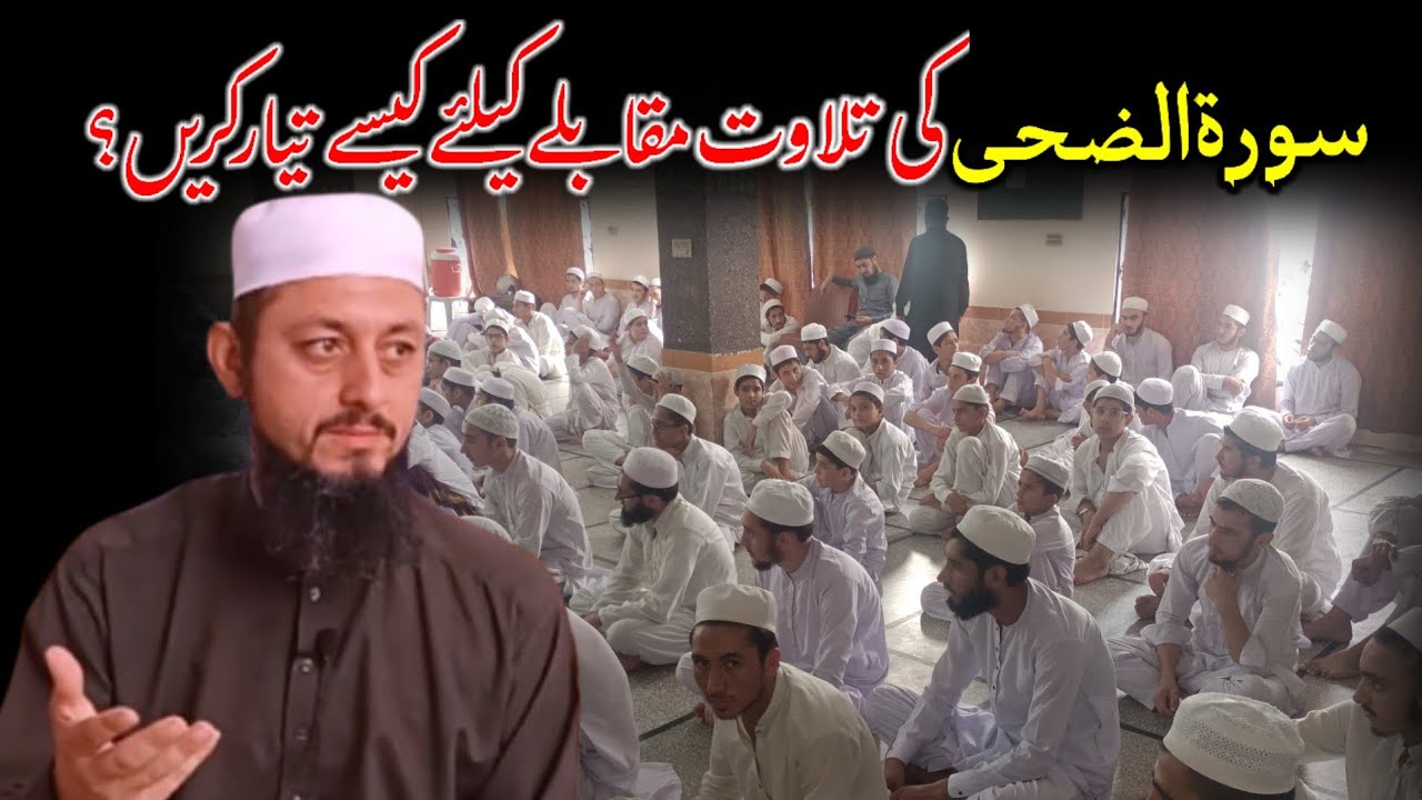 Surah Al Duha Ki Tilawat Muqable Ke Liye Kese Tyar Karen? || @molanaubaidofficial 