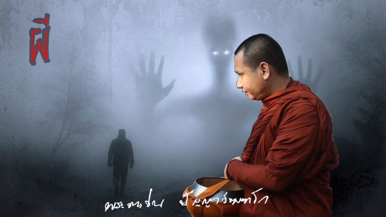 เล่าเรื่องผี #พระอาจารย์ตะวัน #พระสิ้นคิด #ขนคีงลุก