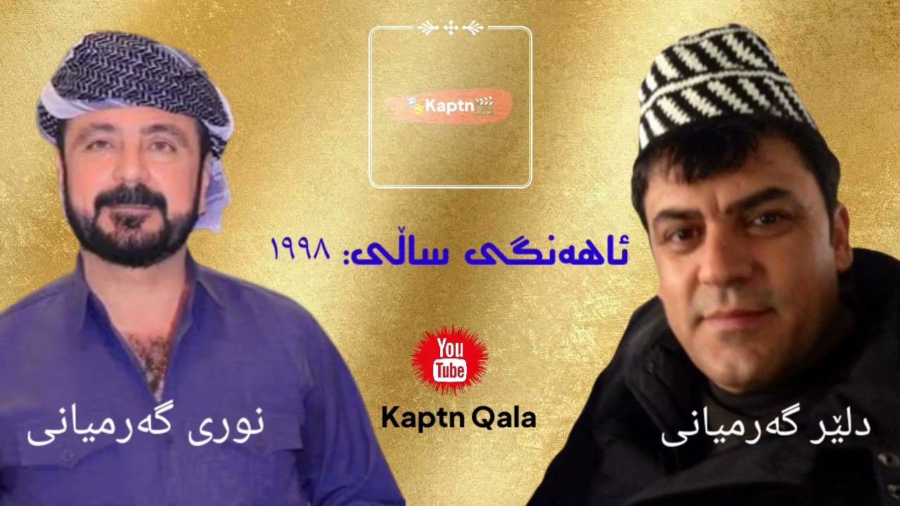 نوری گەرمیانی و دلێر گەرمیانی 1998 ئاهەنگ | Nuri garmiane & dler garmiane 1998 ahang