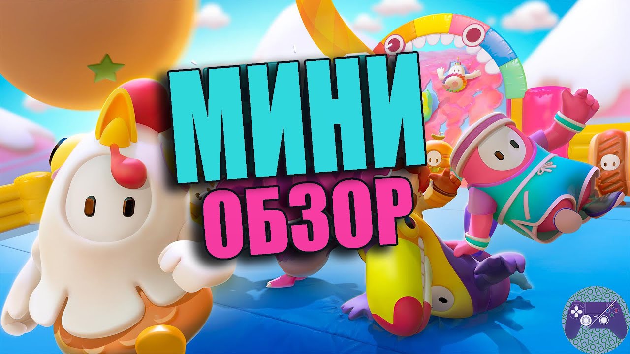 Быстрый ОБЗОР Fall Guys: Ultimate Knockout