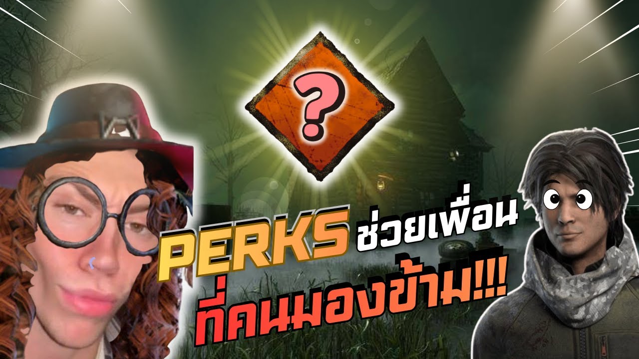 เพื่อทีมเราทำได้ด้วย Perks นี้!!! Dead by Daylight
